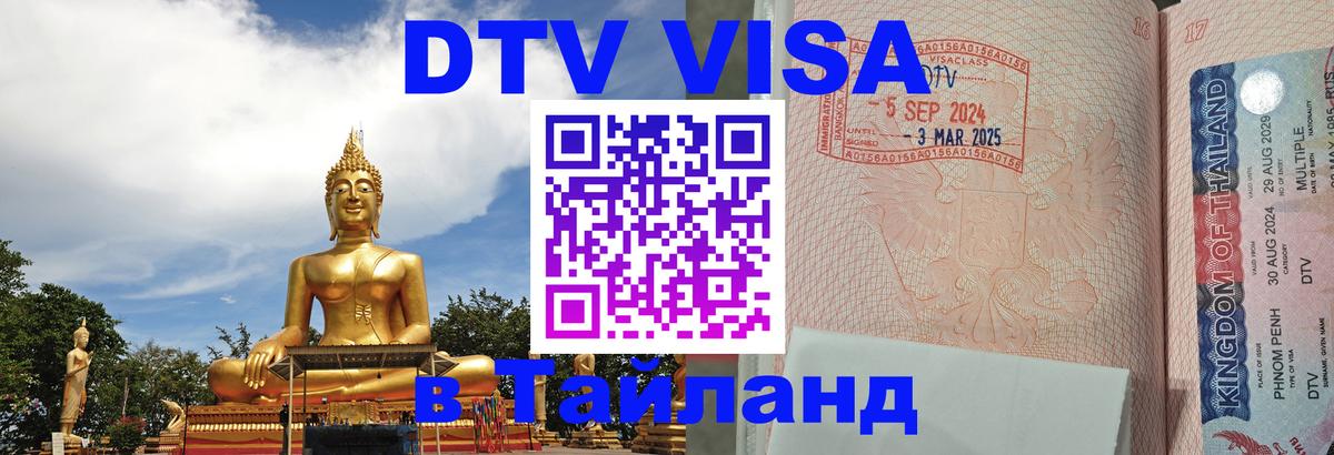 Долгосрочная виза DTV в Тайланд 