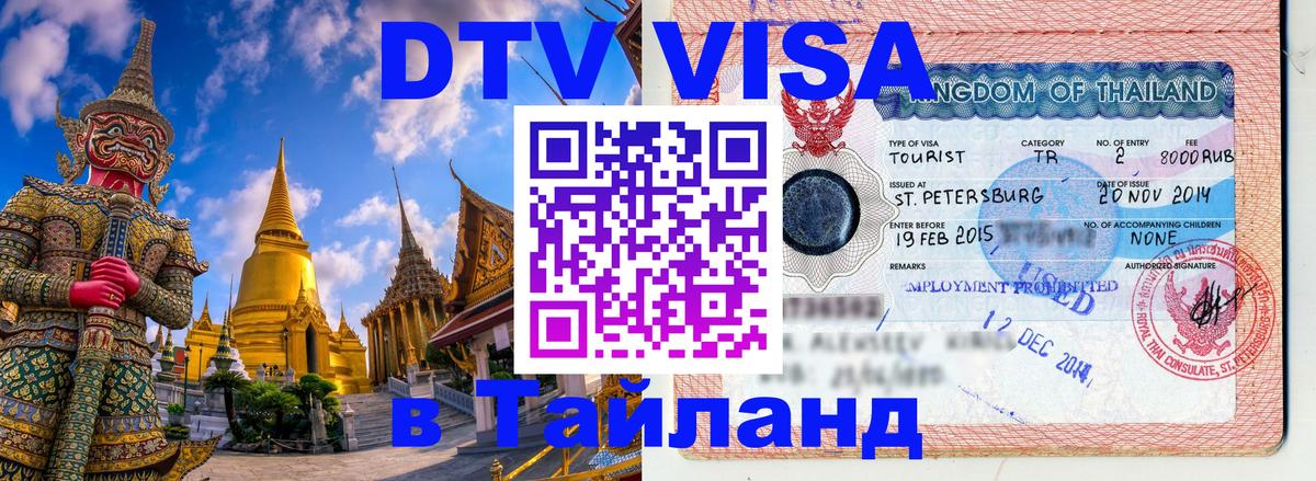 Цены на DTV визу в Таиланд — пакеты услуг, достаточно даже паспорта - Стокгольм 